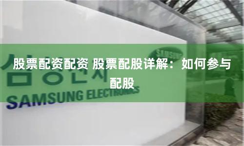 股票配资配资 股票配股详解：如何参与配股