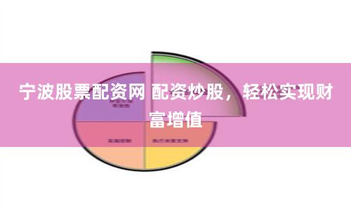 宁波股票配资网 配资炒股，轻松实现财富增值