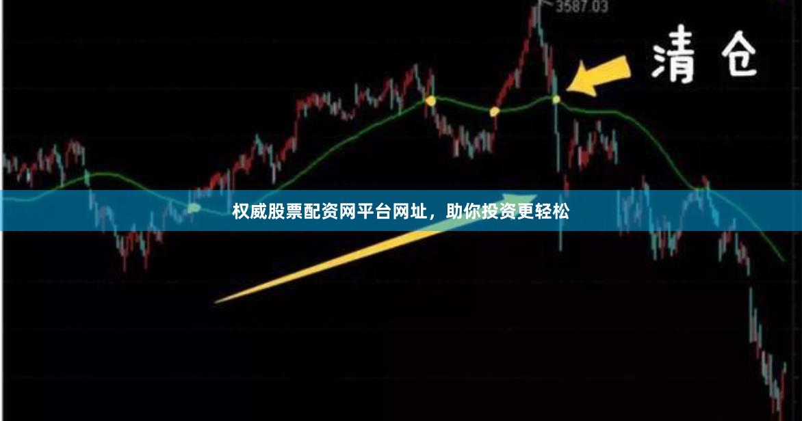 权威股票配资网平台网址，助你投资更轻松