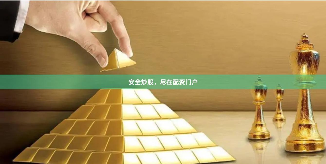 安全炒股，尽在配资门户