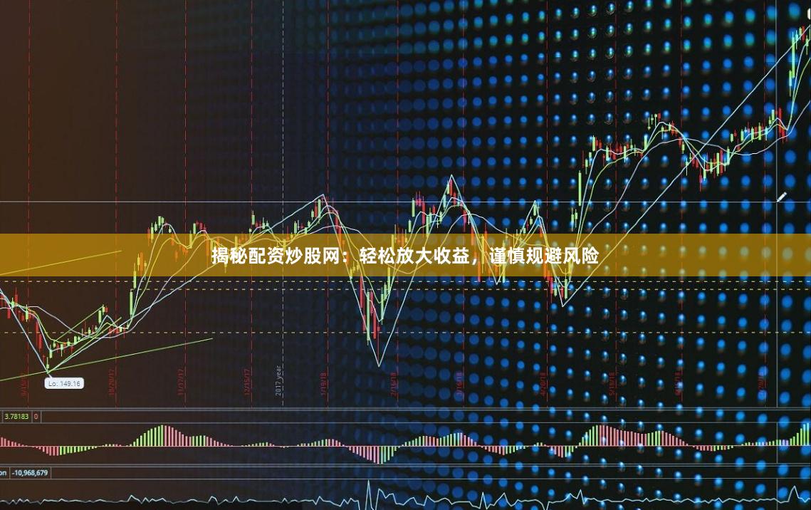揭秘配资炒股网：轻松放大收益，谨慎规避风险