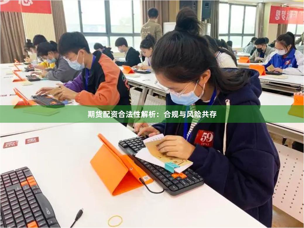 期货配资合法性解析：合规与风险共存