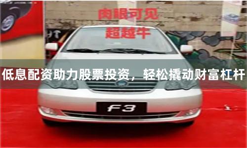 低息配资助力股票投资，轻松撬动财富杠杆
