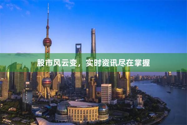 股市风云变，实时资讯尽在掌握