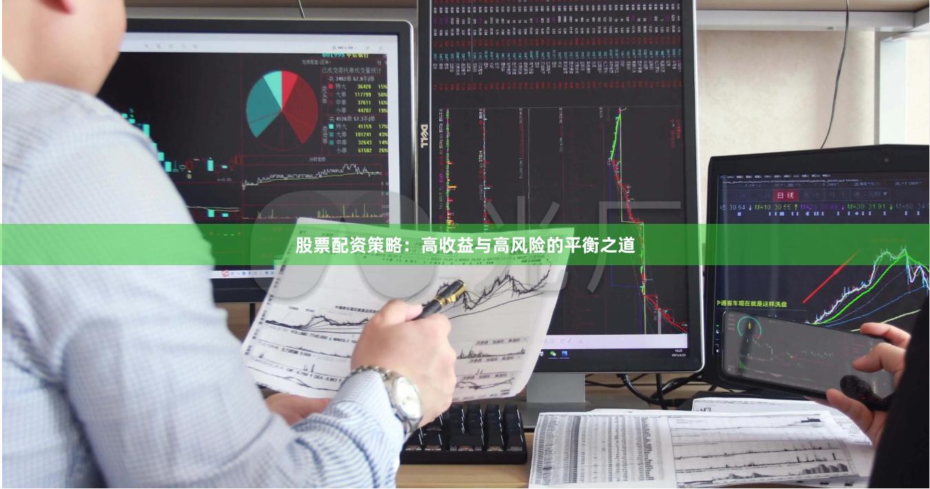 股票配资策略：高收益与高风险的平衡之道