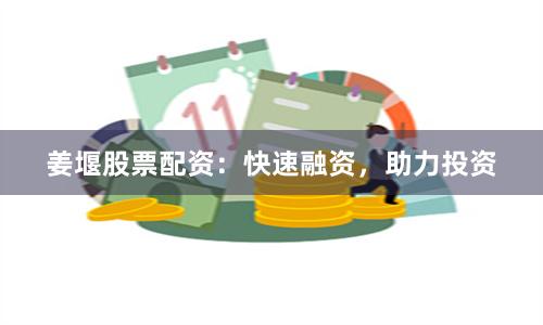 姜堰股票配资：快速融资，助力投资