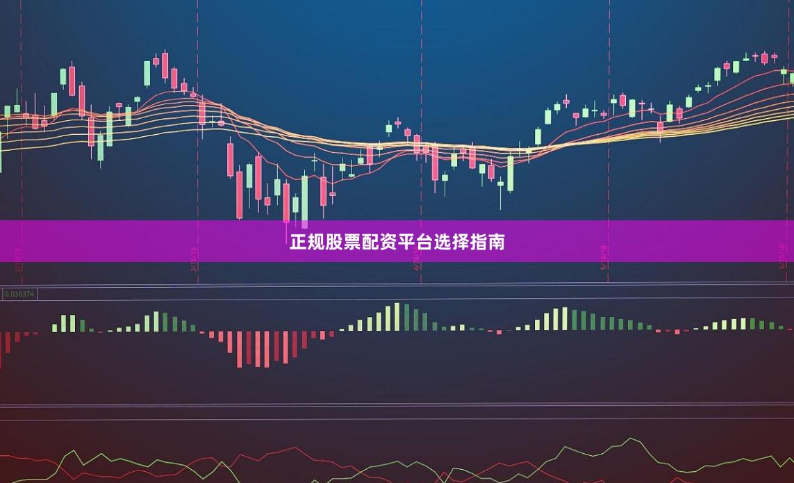 正规股票配资平台选择指南