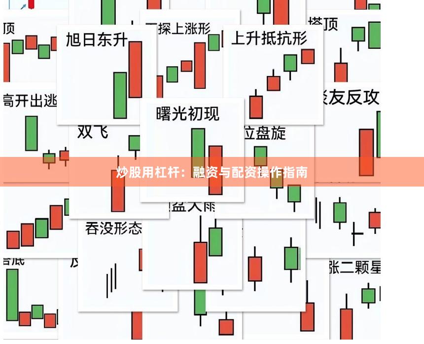 炒股用杠杆：融资与配资操作指南
