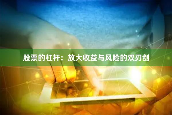 股票的杠杆：放大收益与风险的双刃剑