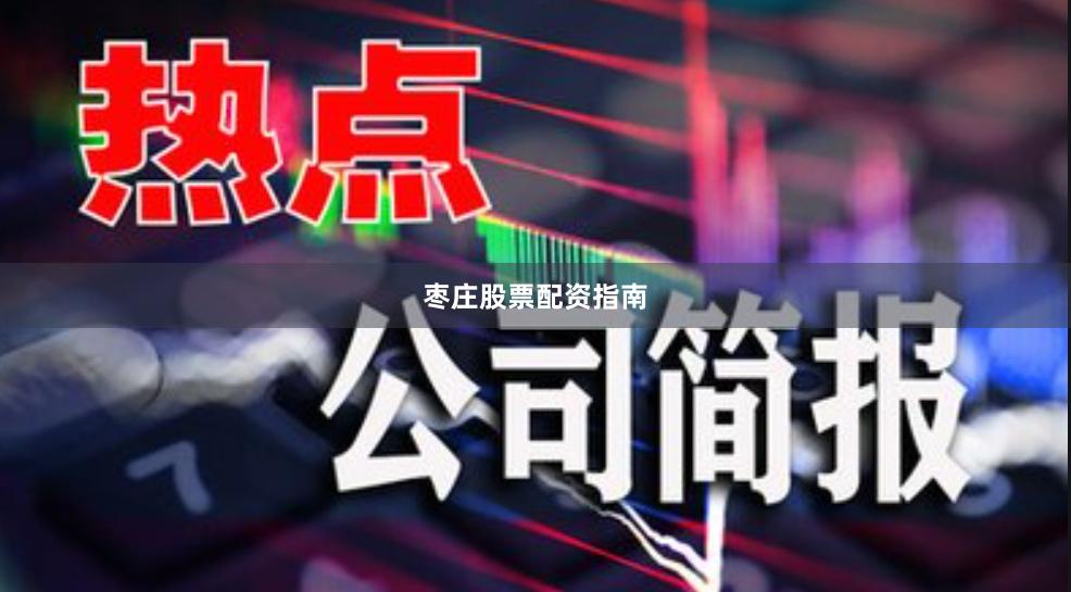 枣庄股票配资指南