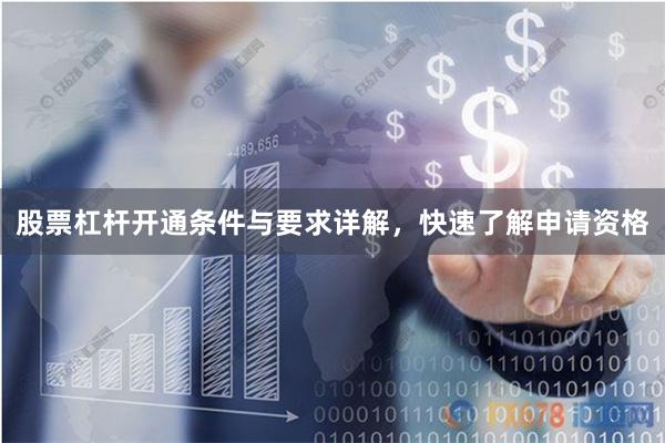 股票杠杆开通条件与要求详解，快速了解申请资格