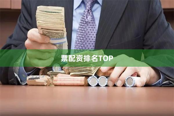 票配资排名TOP