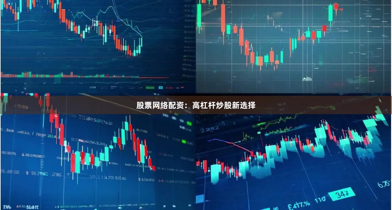 股票网络配资：高杠杆炒股新选择