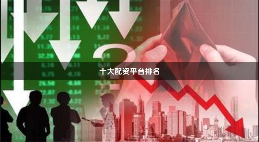 十大配资平台排名