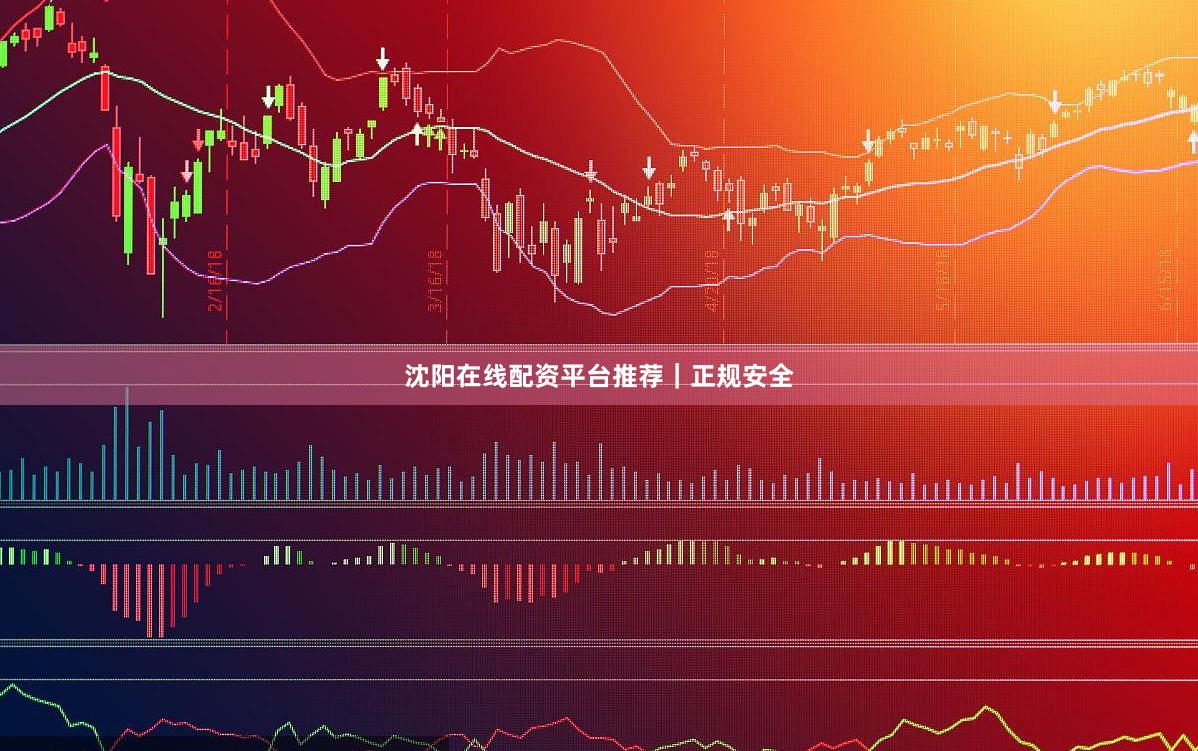 沈阳在线配资平台推荐｜正规安全