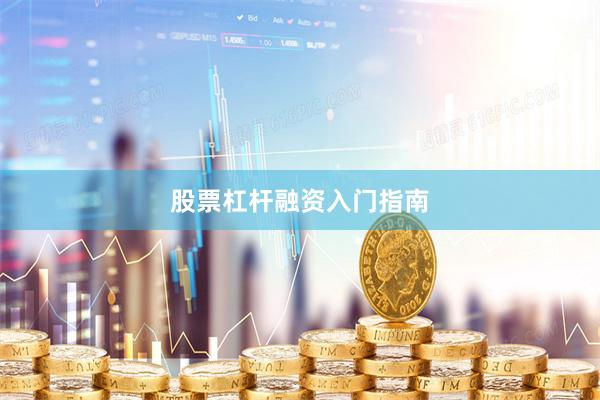 股票杠杆融资入门指南