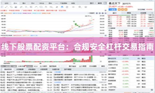 线下股票配资平台:合规安全杠杆交易指南