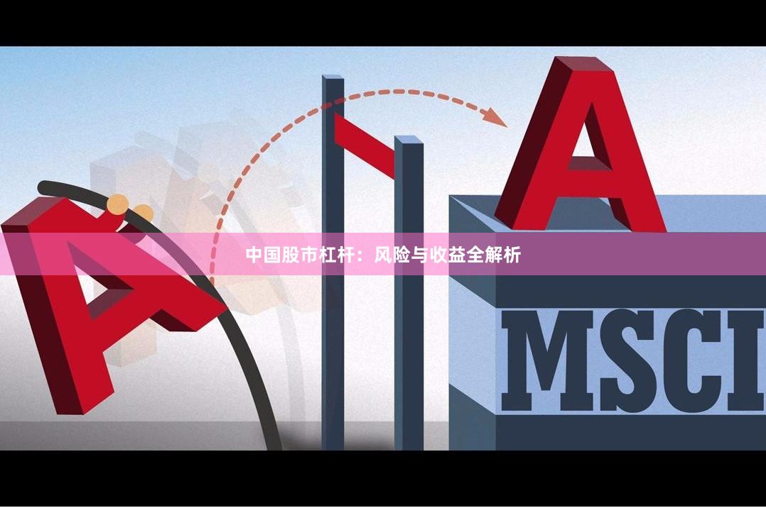 中国股市杠杆：风险与收益全解析