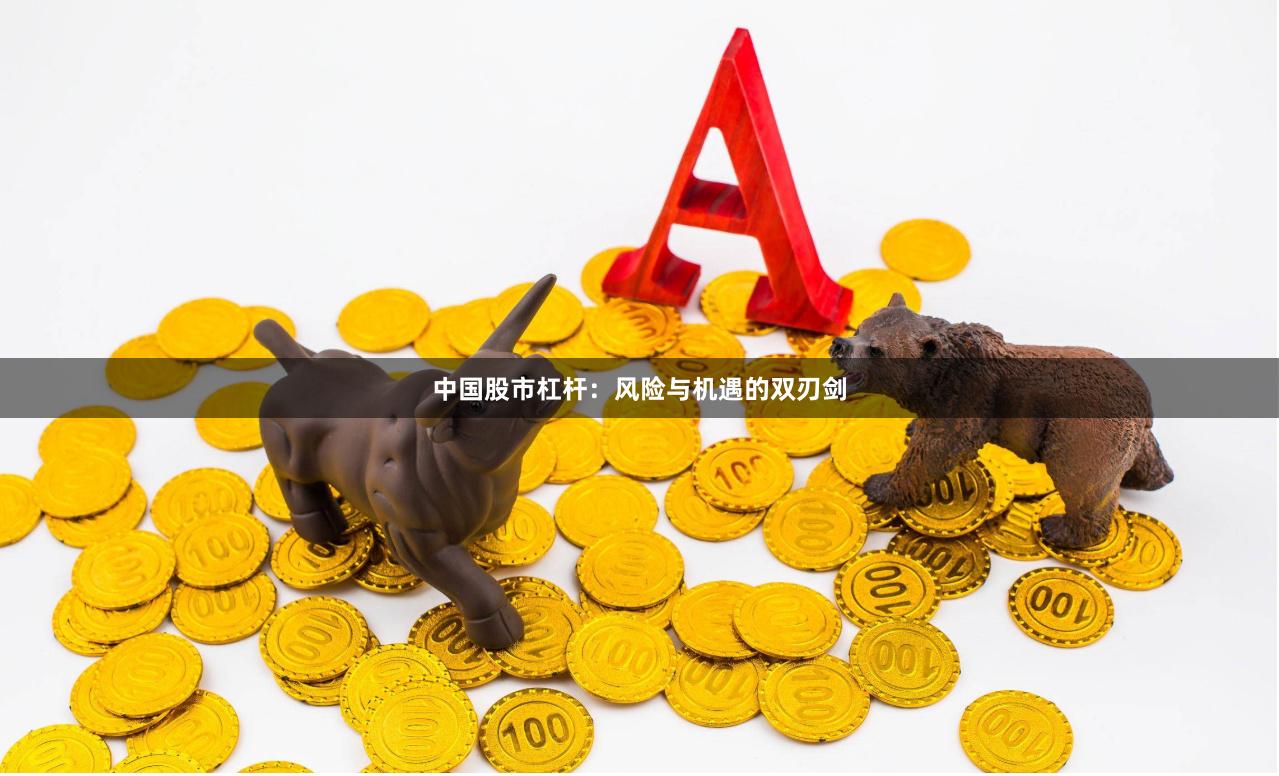 中国股市杠杆：风险与机遇的双刃剑