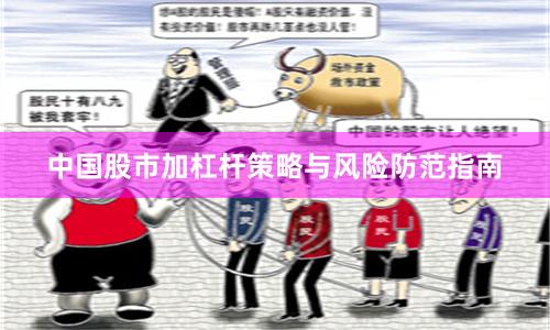 中国股市加杠杆策略与风险防范指南