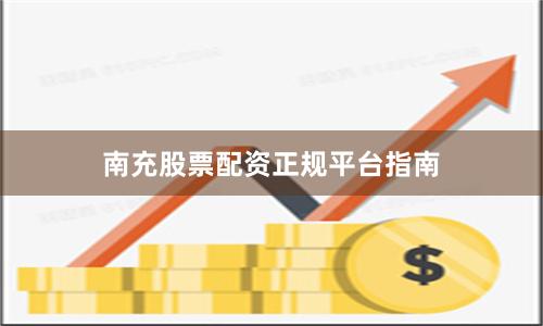 南充股票配资正规平台指南