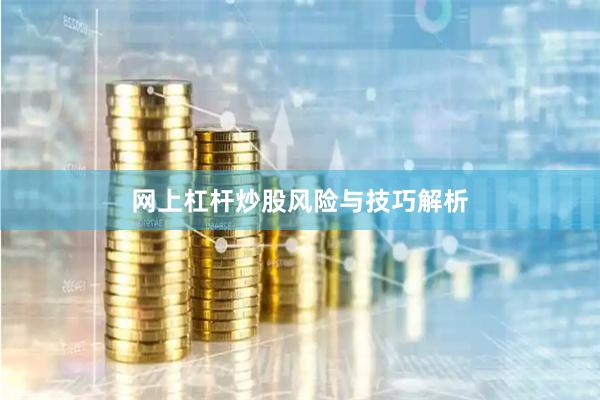 网上杠杆炒股风险与技巧解析