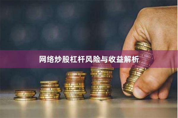 网络炒股杠杆风险与收益解析