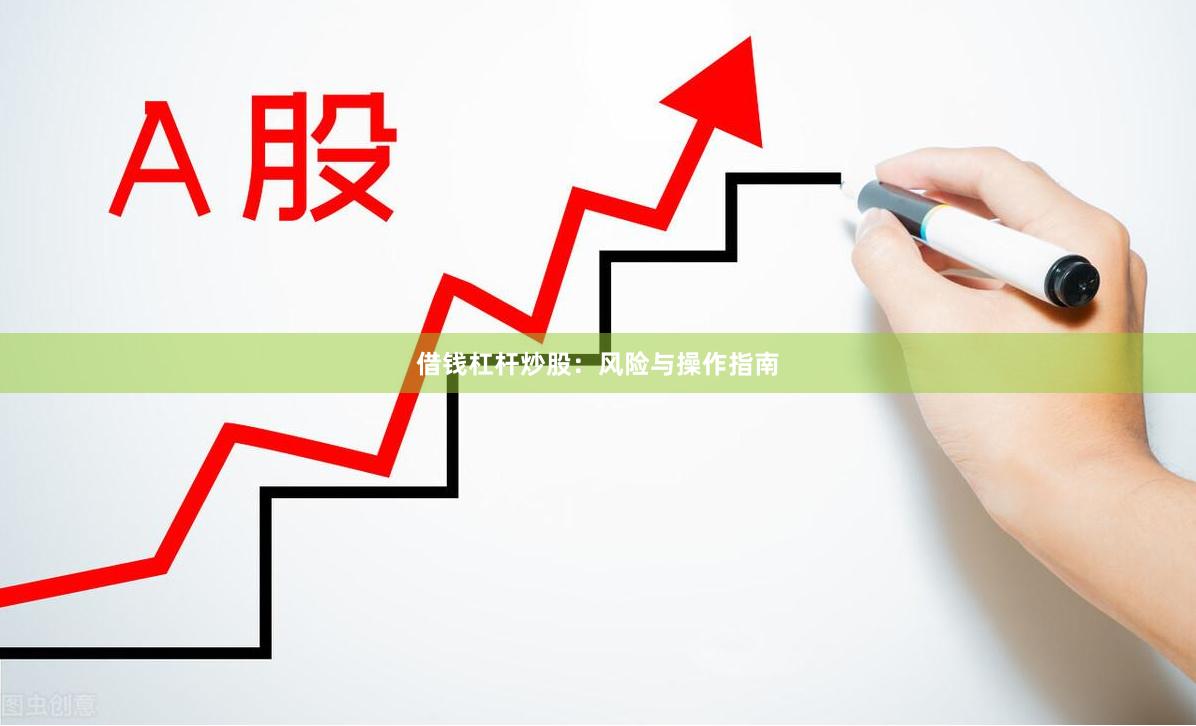 借钱杠杆炒股：风险与操作指南