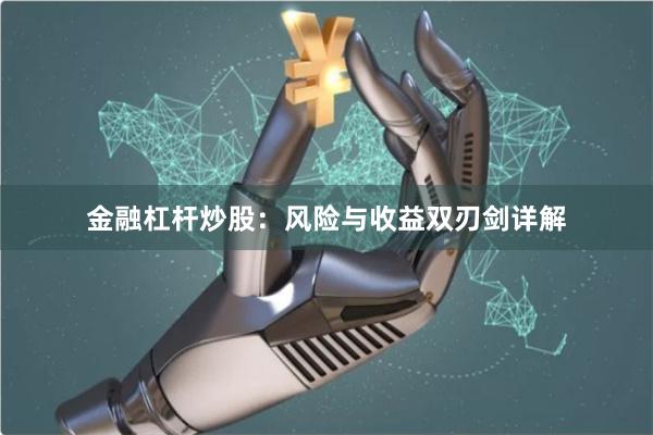 金融杠杆炒股：风险与收益双刃剑详解
