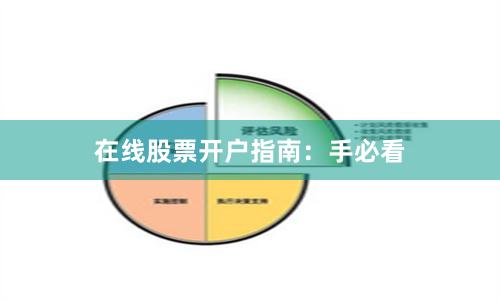 在线股票开户指南：手必看