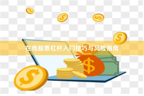 在线股票杠杆入门技巧与风险指南