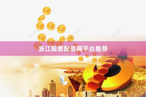 浙江股票配资网平台推荐