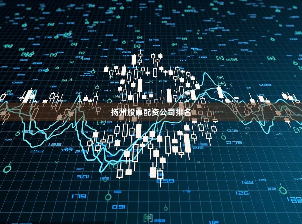 扬州股票配资公司排名
