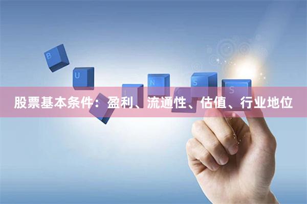 股票基本条件：盈利、流通性、估值、行业地位