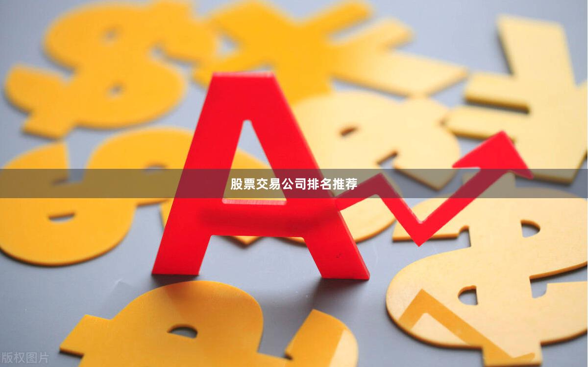 股票交易公司排名推荐