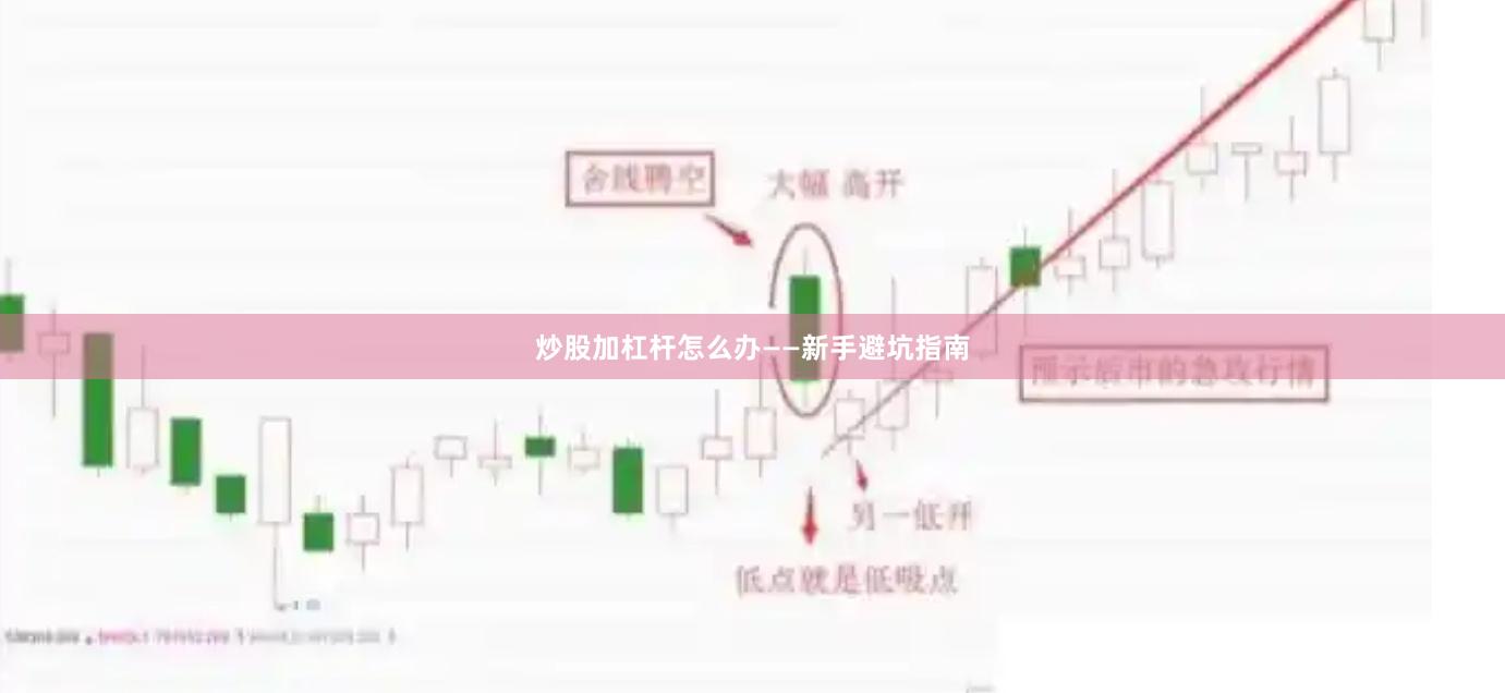 炒股加杠杆怎么办——新手避坑指南