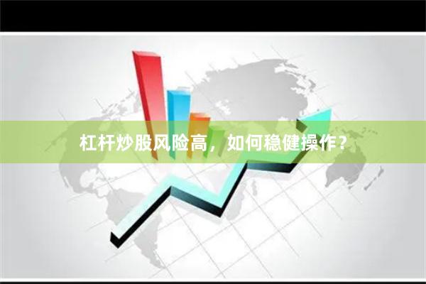 杠杆炒股风险高，如何稳健操作？