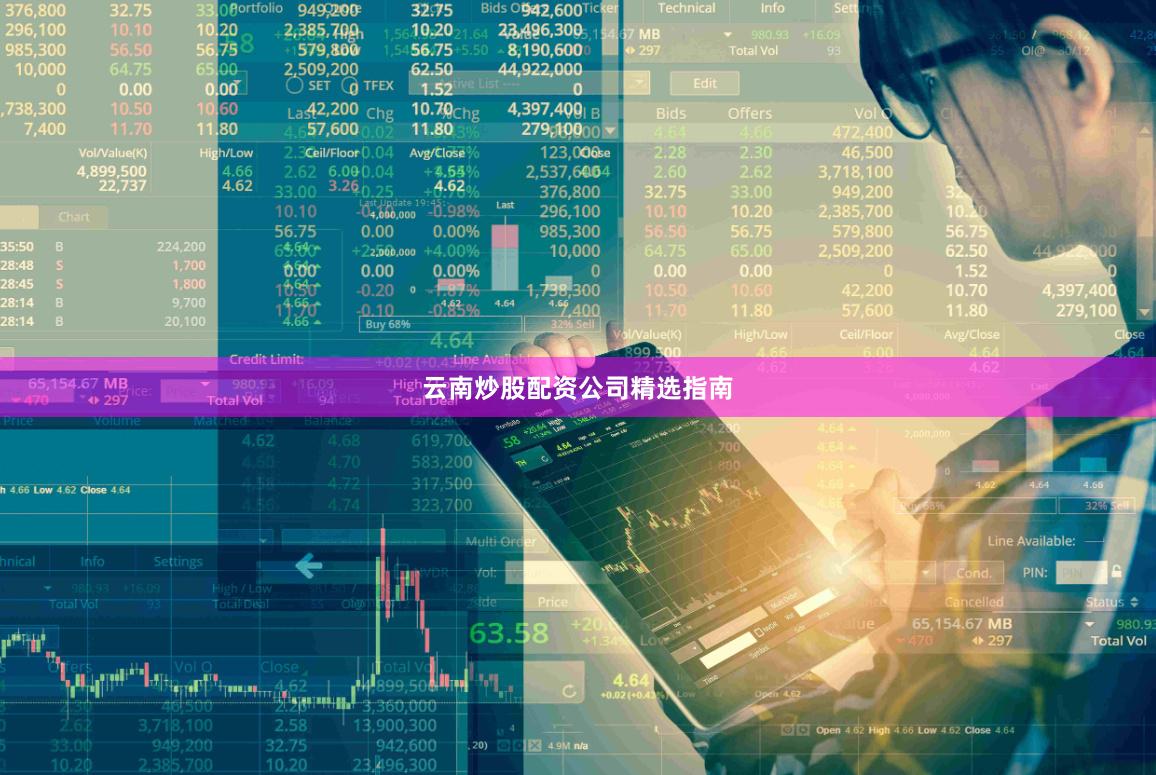 云南炒股配资公司精选指南