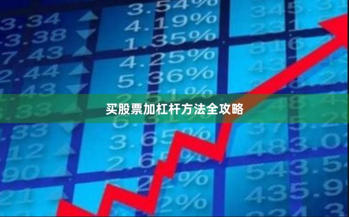 买股票加杠杆方法全攻略