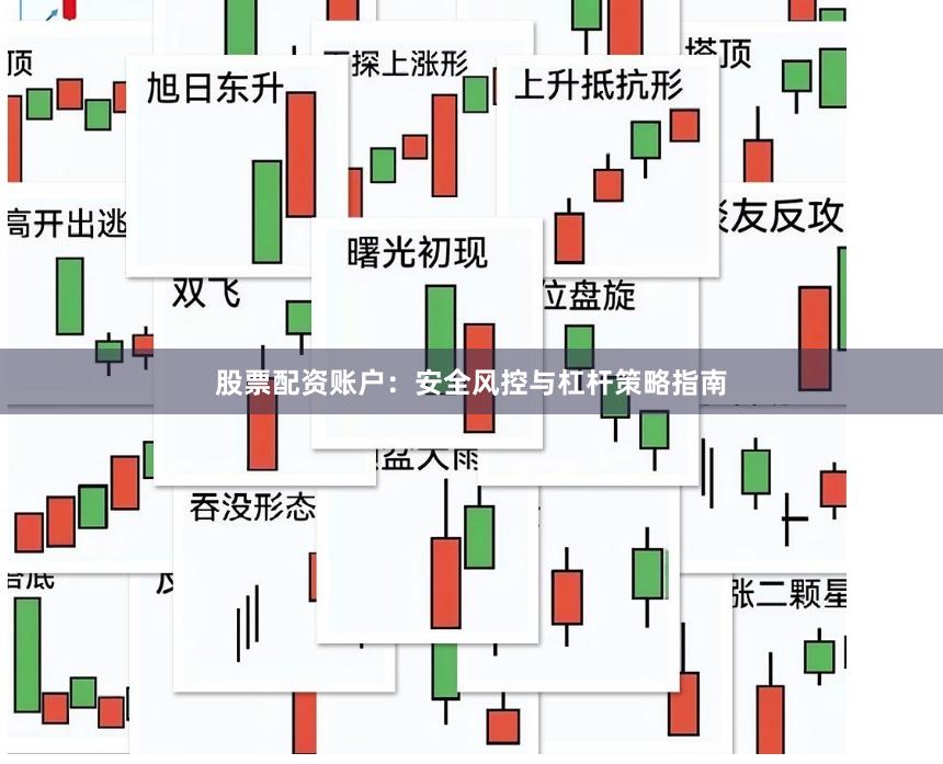 股票配资账户：安全风控与杠杆策略指南